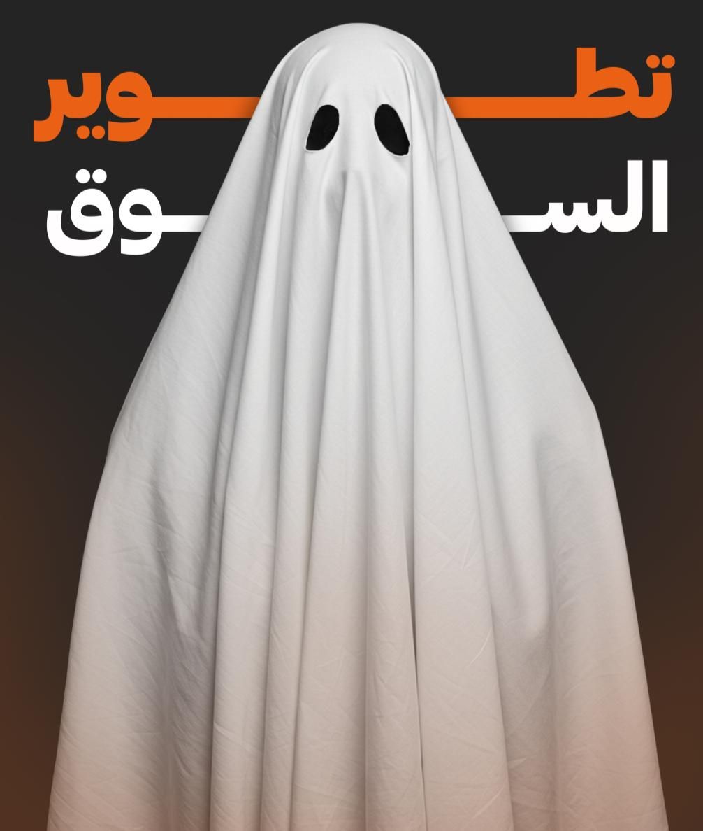 شبح بجانب عبارة تطوير السوق